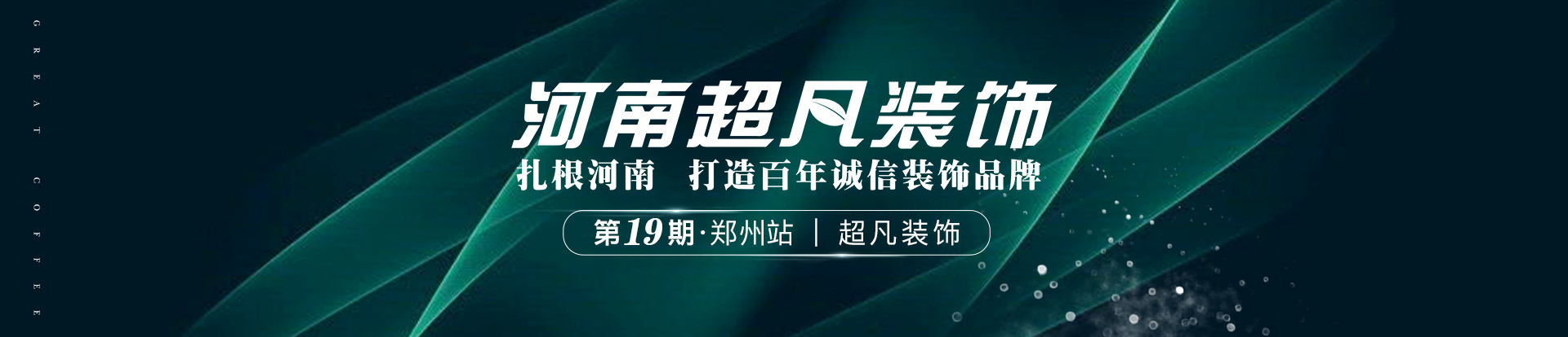 大咖驾到第二季19期·郑州站 超凡装饰