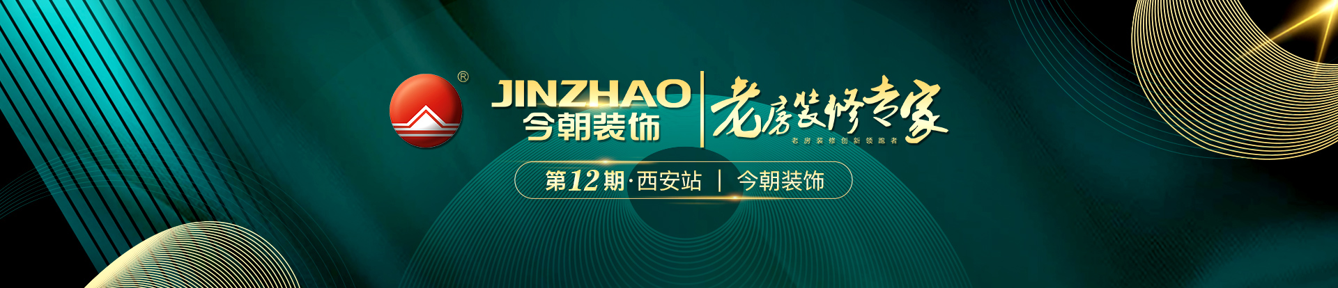 大咖驾到第二季第12期·西安站 今朝装饰