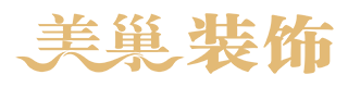 美巢装饰logo