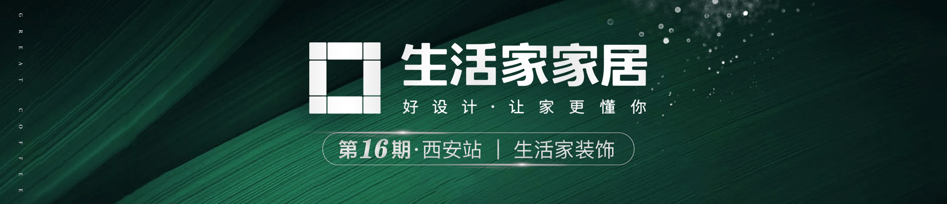 大咖驾到第二季第16期·西安站 生活家装饰