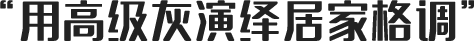 用高级灰演绎居家格调