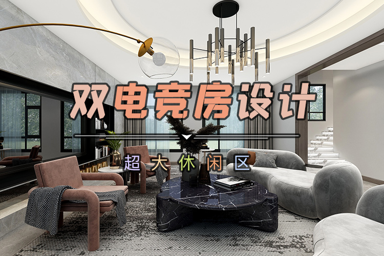 第25期：輕奢休閑空間—秦皇島麥田裝飾劉丹作品