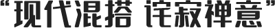 现代混搭·诧寂禅意